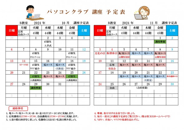 PC講座予定表10月・11月（R6年度)