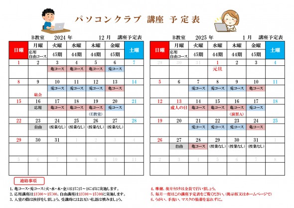 PC講座予定表（R6年12月・R7年1月分)_page-0001