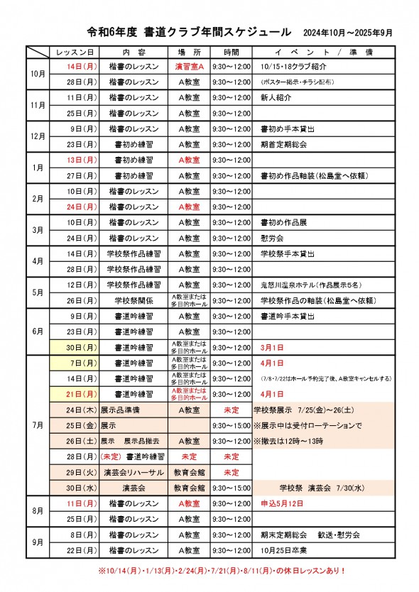 令和６年度 書道 スケジュール