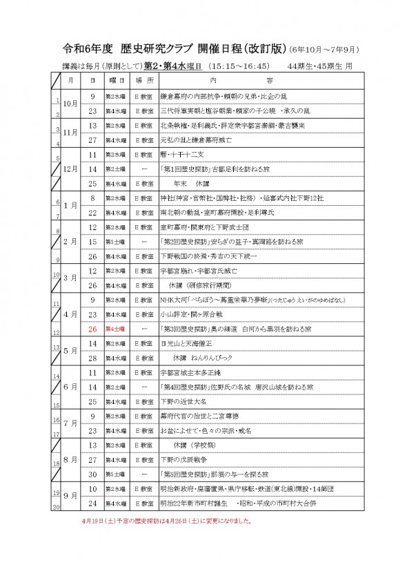 令和６年度歴史研究クラブ開催日程表再改訂版_page-0001 (1)