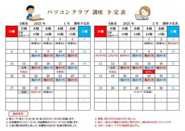 PC講座予定表（R7年4-5月分)_page-0001